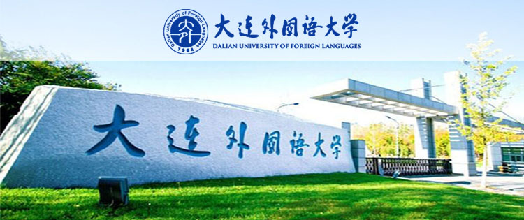 大连外国语大学成人高考