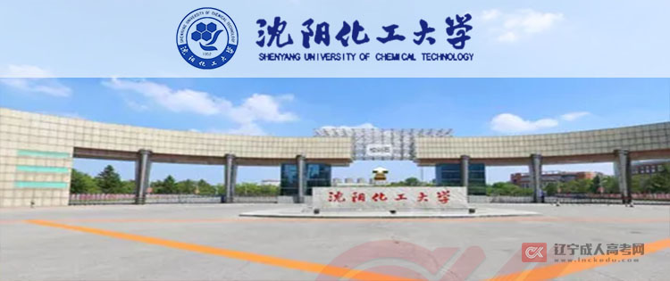 沈阳化工大学成人高考