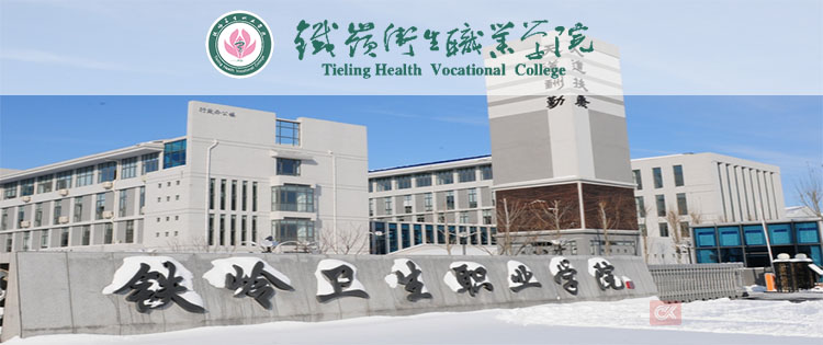 铁岭卫生职业学院