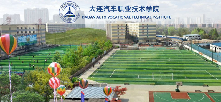 大连汽车职业技术学院成人高考